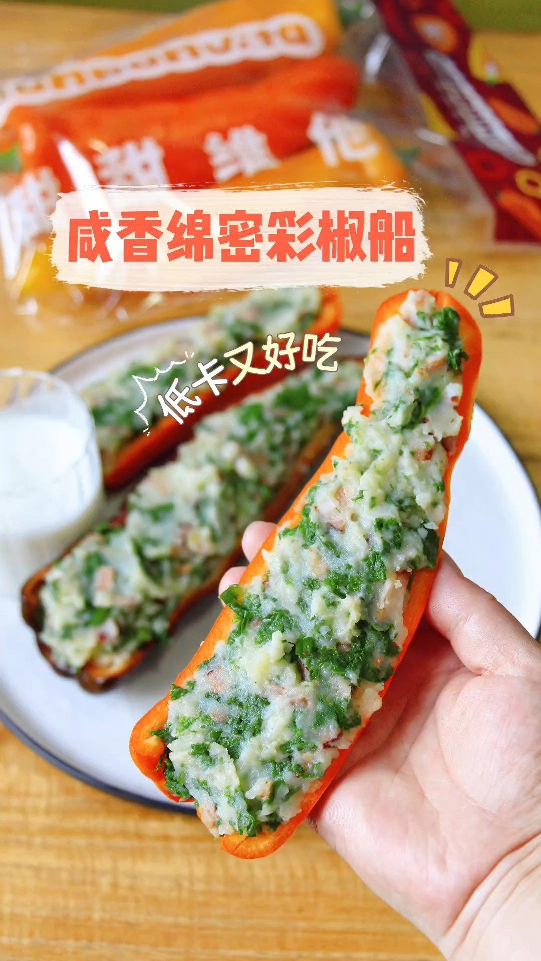 咸香绵密！饱腹感强！清甜又好吃的彩椒船