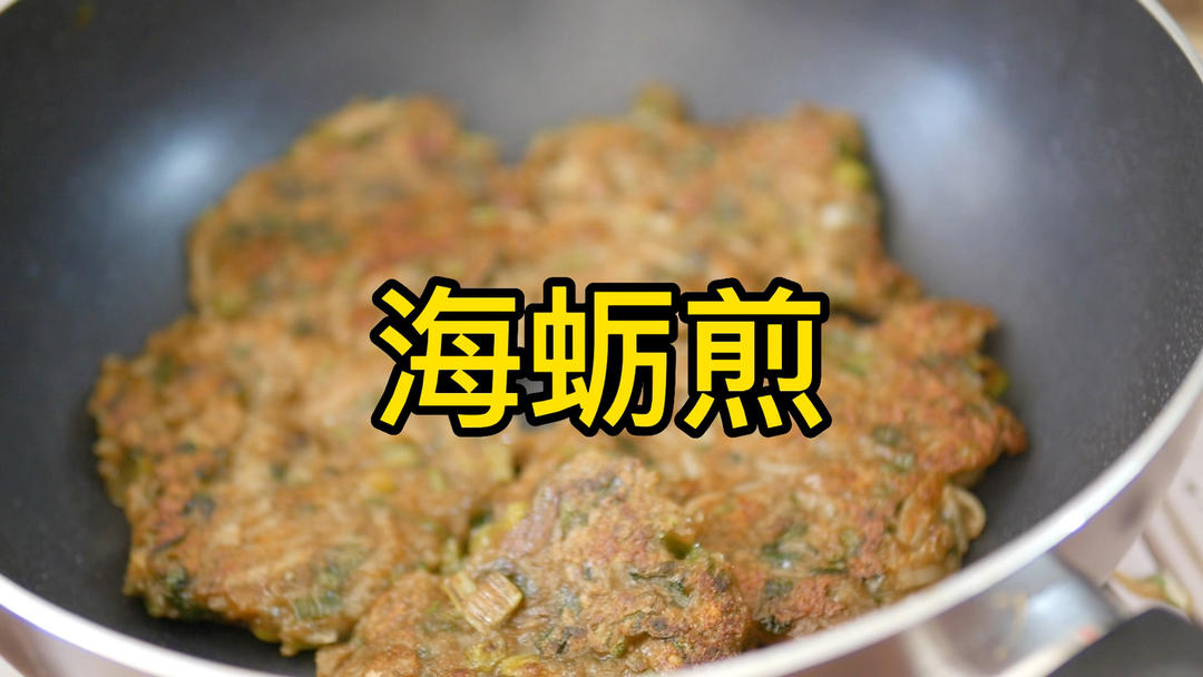 莆田海蛎煎（蚵仔煎）的做法