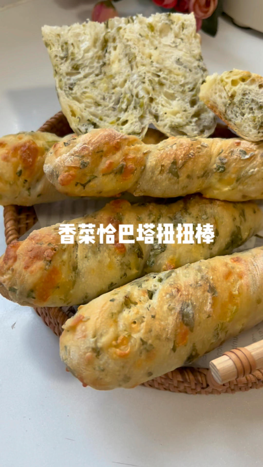 🔥这个味道太上头🧀香菜恰巴塔扭扭棒🥖的做法