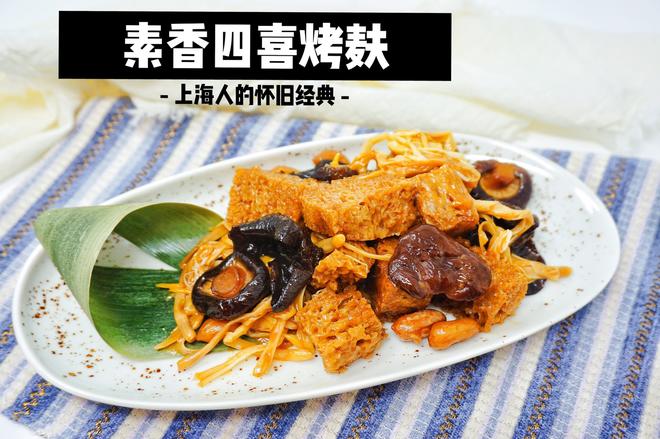 素香四喜烤麸😋上海的怀旧经典的做法