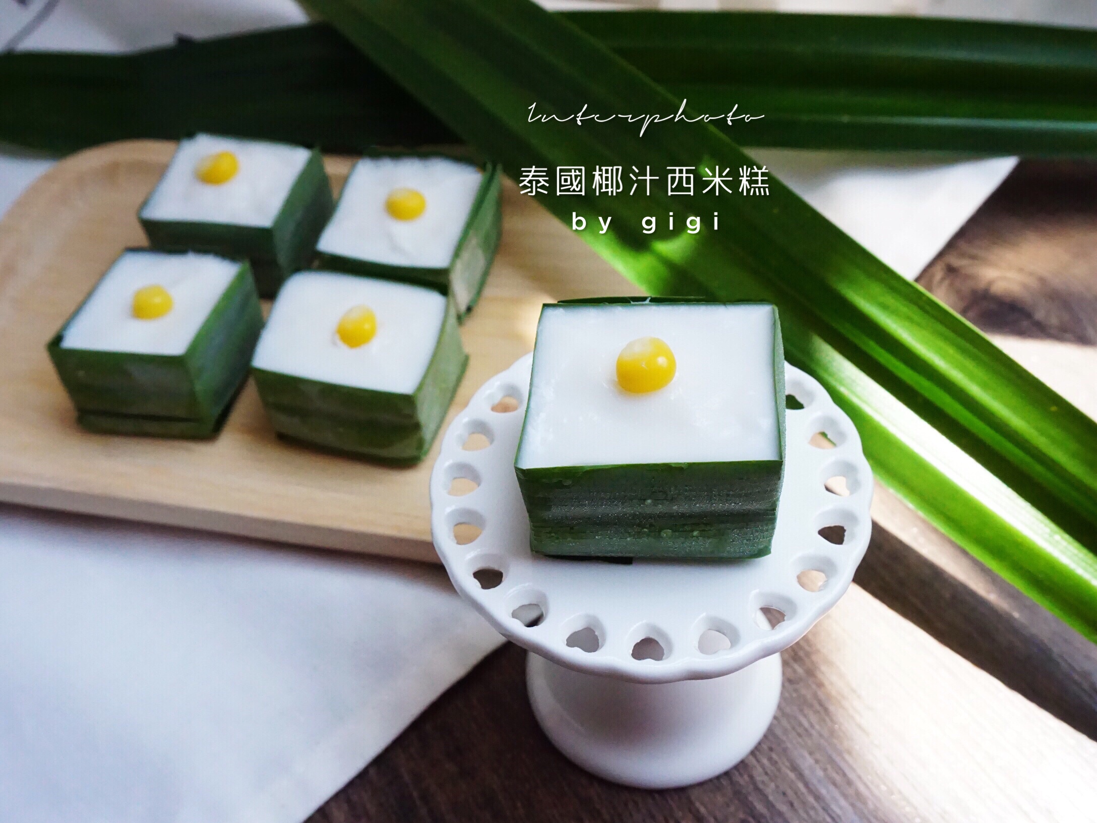 泰国椰汁西米糕- 有详细班兰盒子折叠方法（原创）的做法