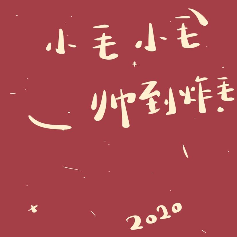 余丸子123