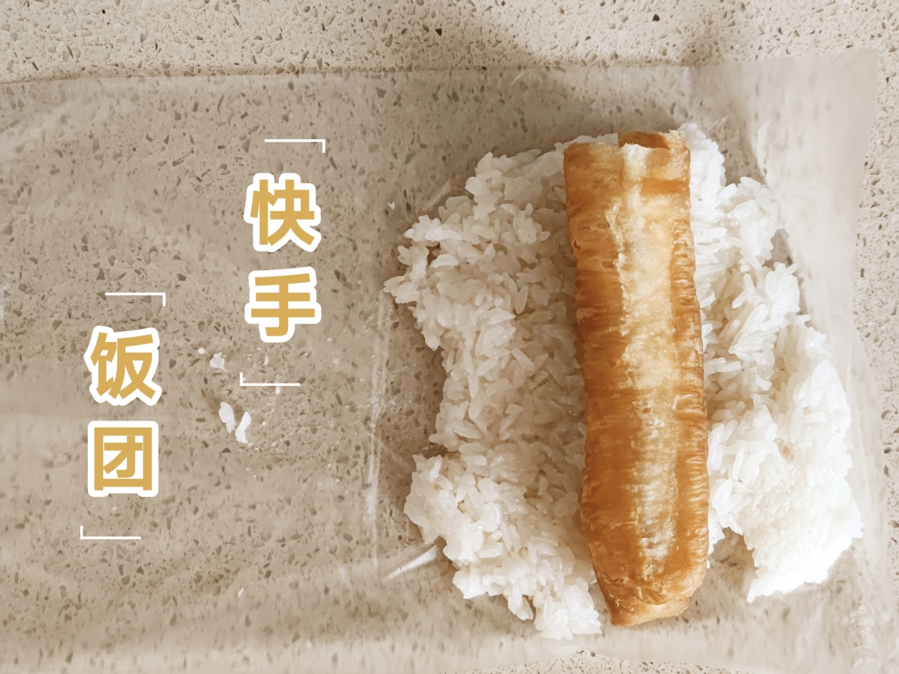 10秒油条甜饭团(上海口味)