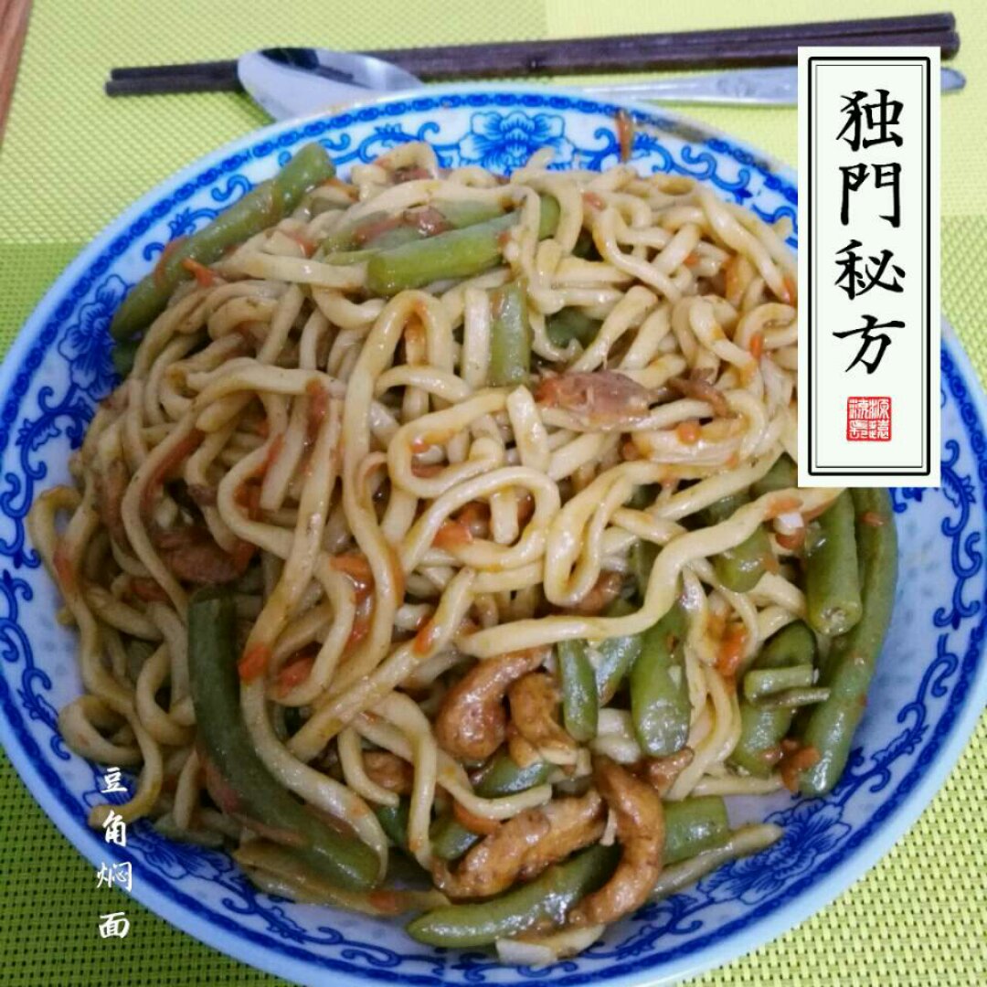 豆角焖面