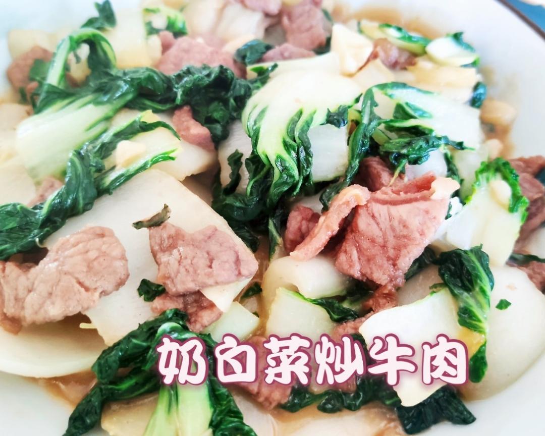 奶白菜炒牛肉的做法