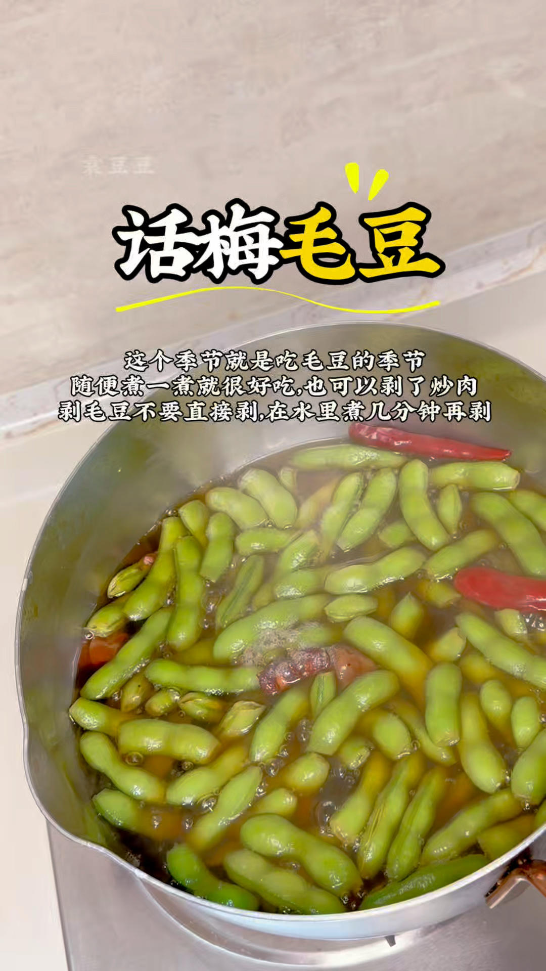 到了吃毛豆的季节，话梅毛豆，夏日好搭档毛豆话梅