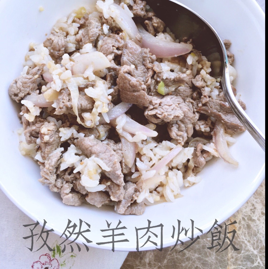 孜然羊肉炒饭