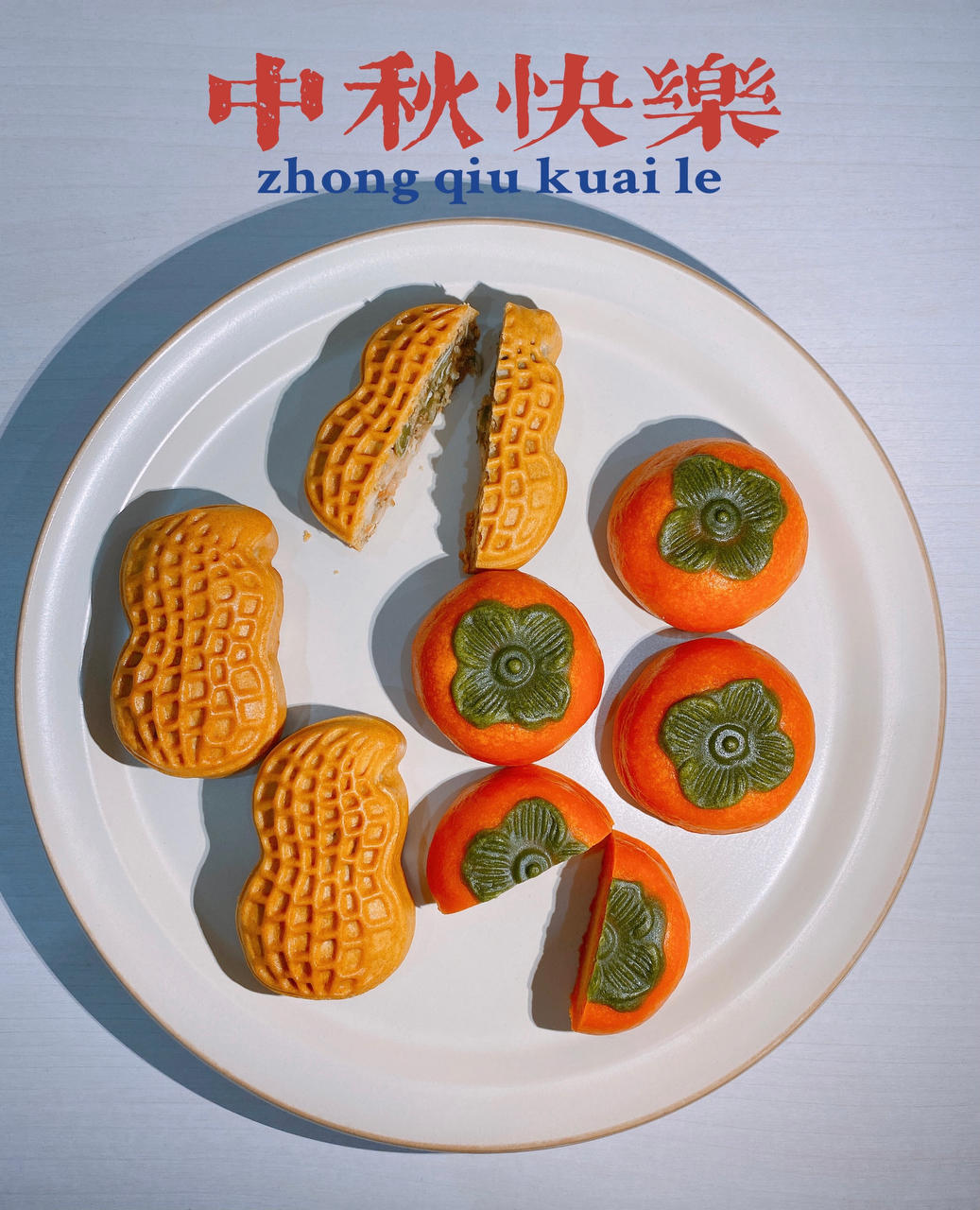 好柿花生--好事发生月饼