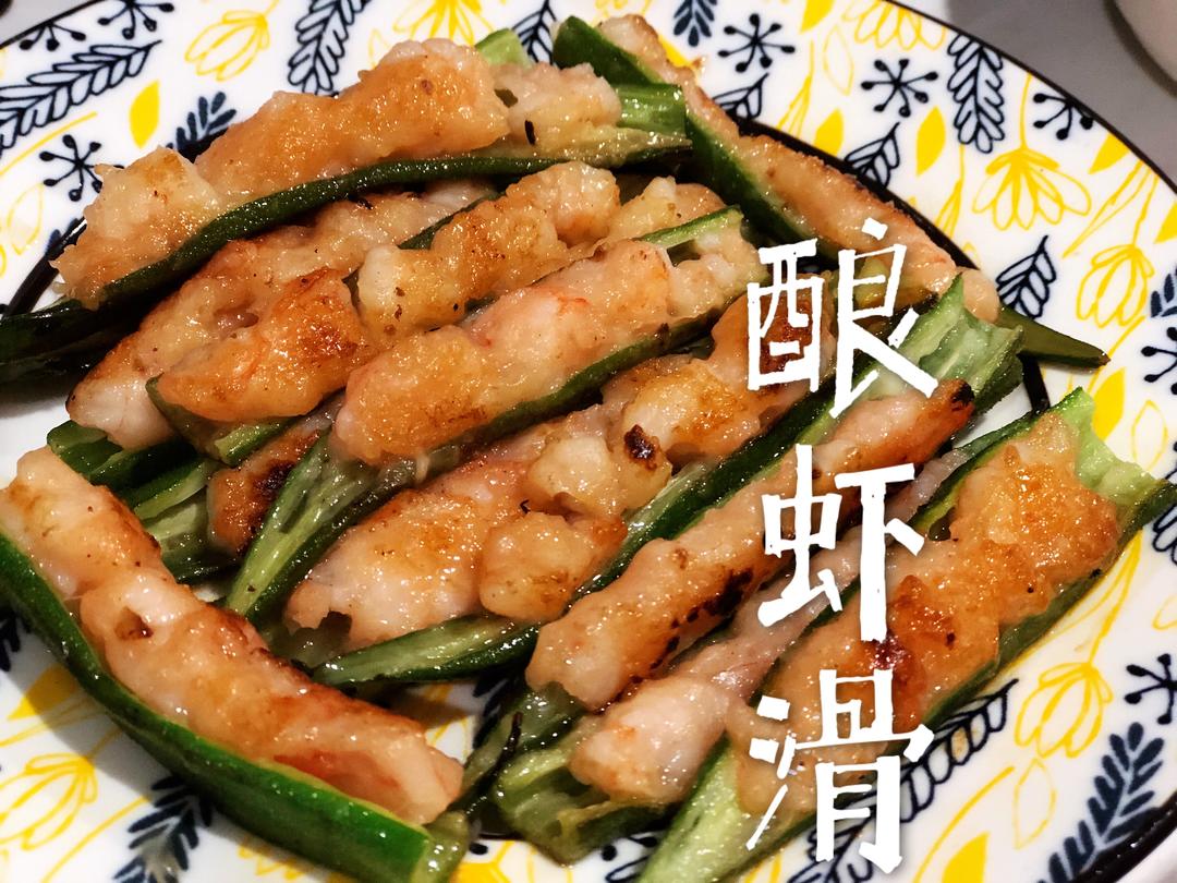 🦐秋葵酿虾滑 好吃的肉肉简单做～