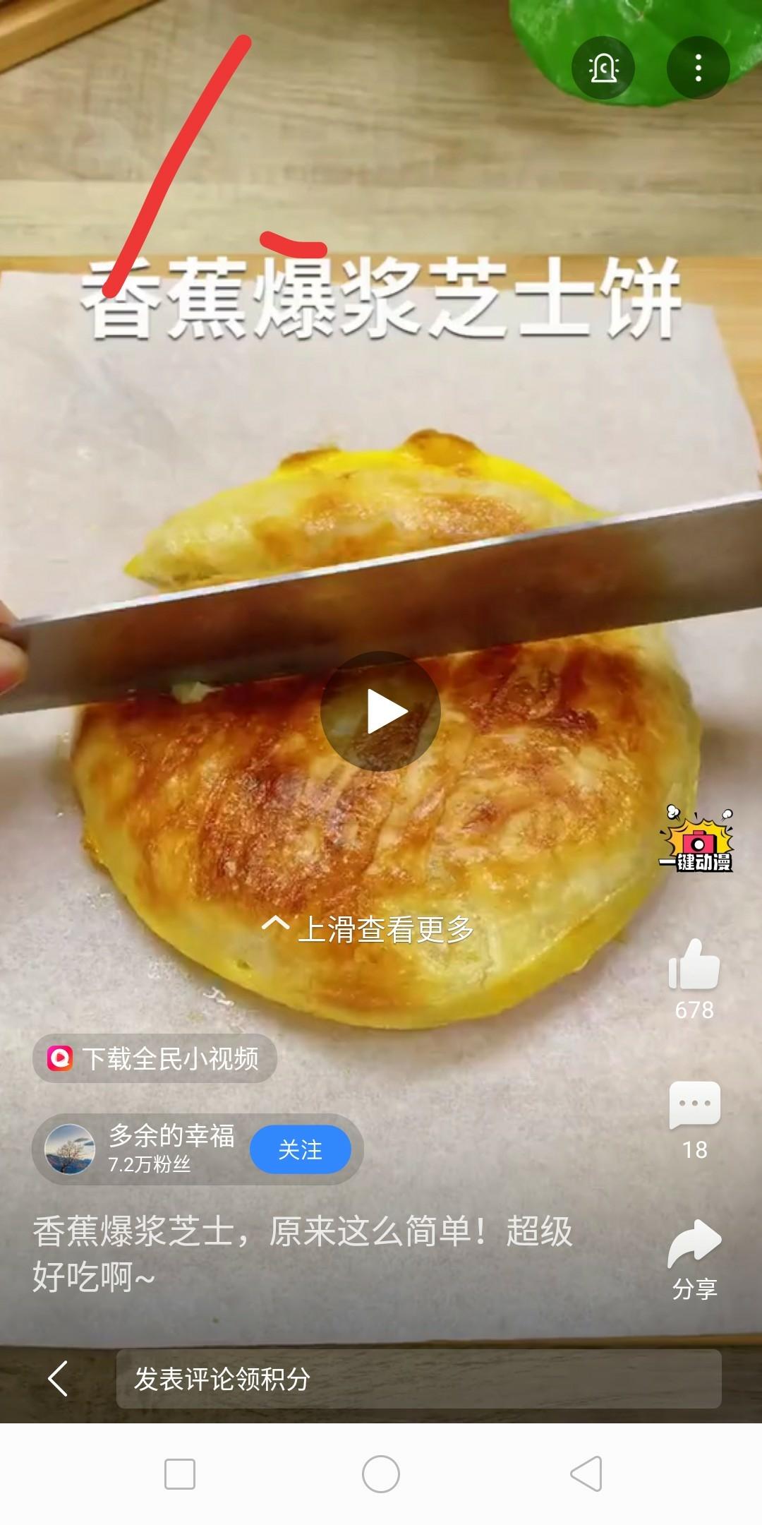 香蕉爆浆芝士饼