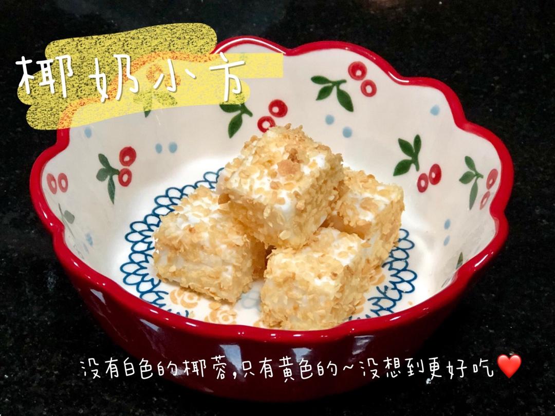 [无奶油]椰奶冻/椰丝小方