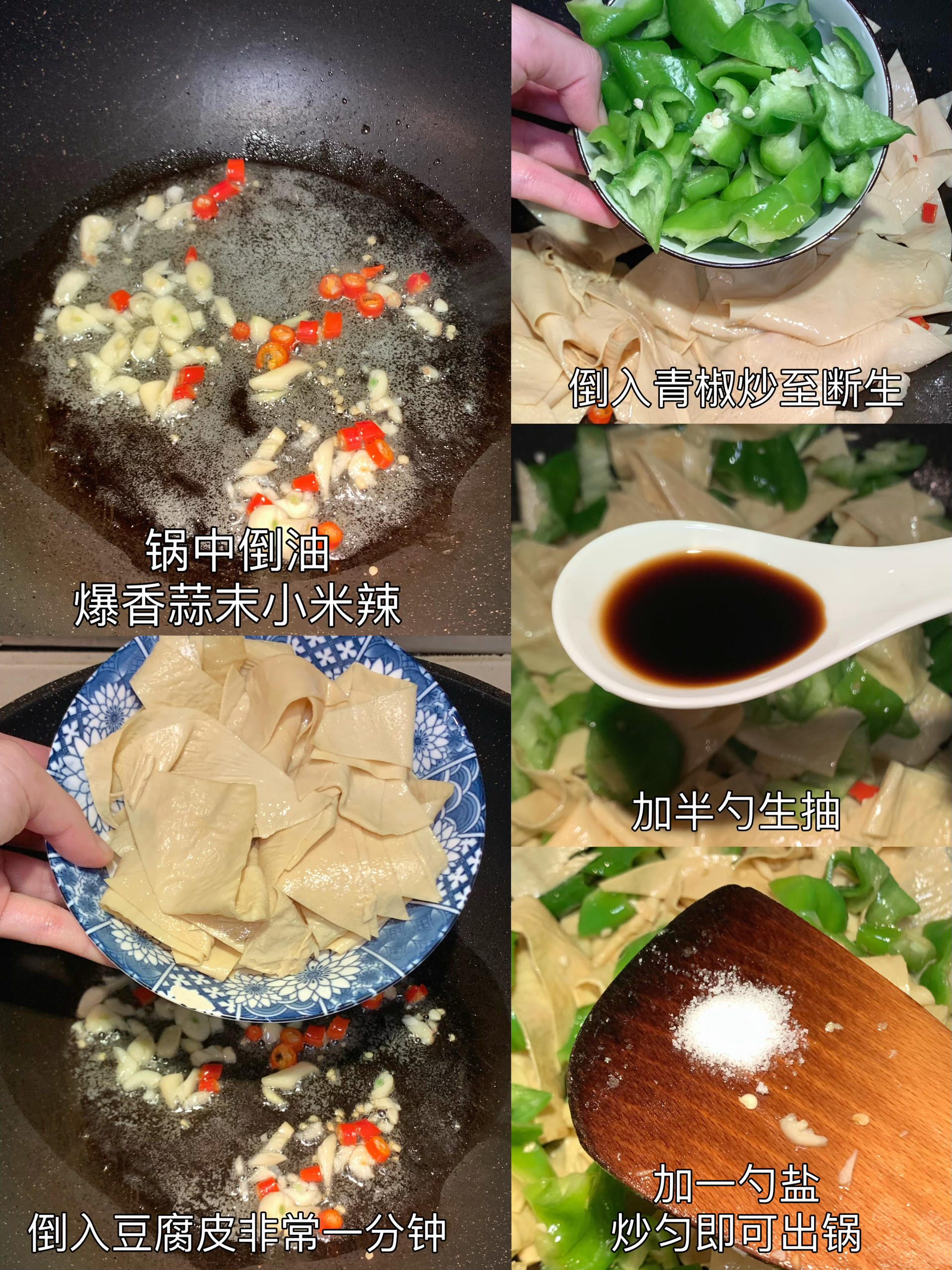 今日菜谱：清炒豆皮的做法 步骤2
