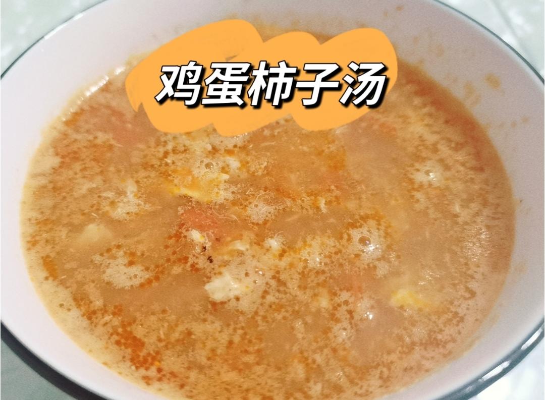 柿子鸡蛋汤