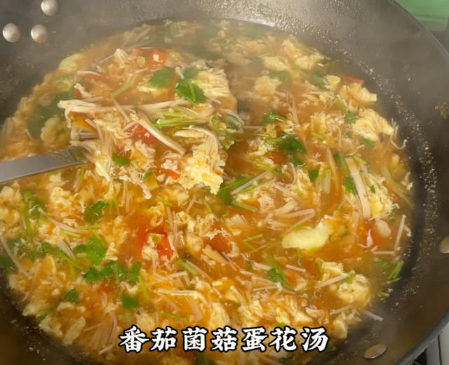 番茄菌菇蛋花汤