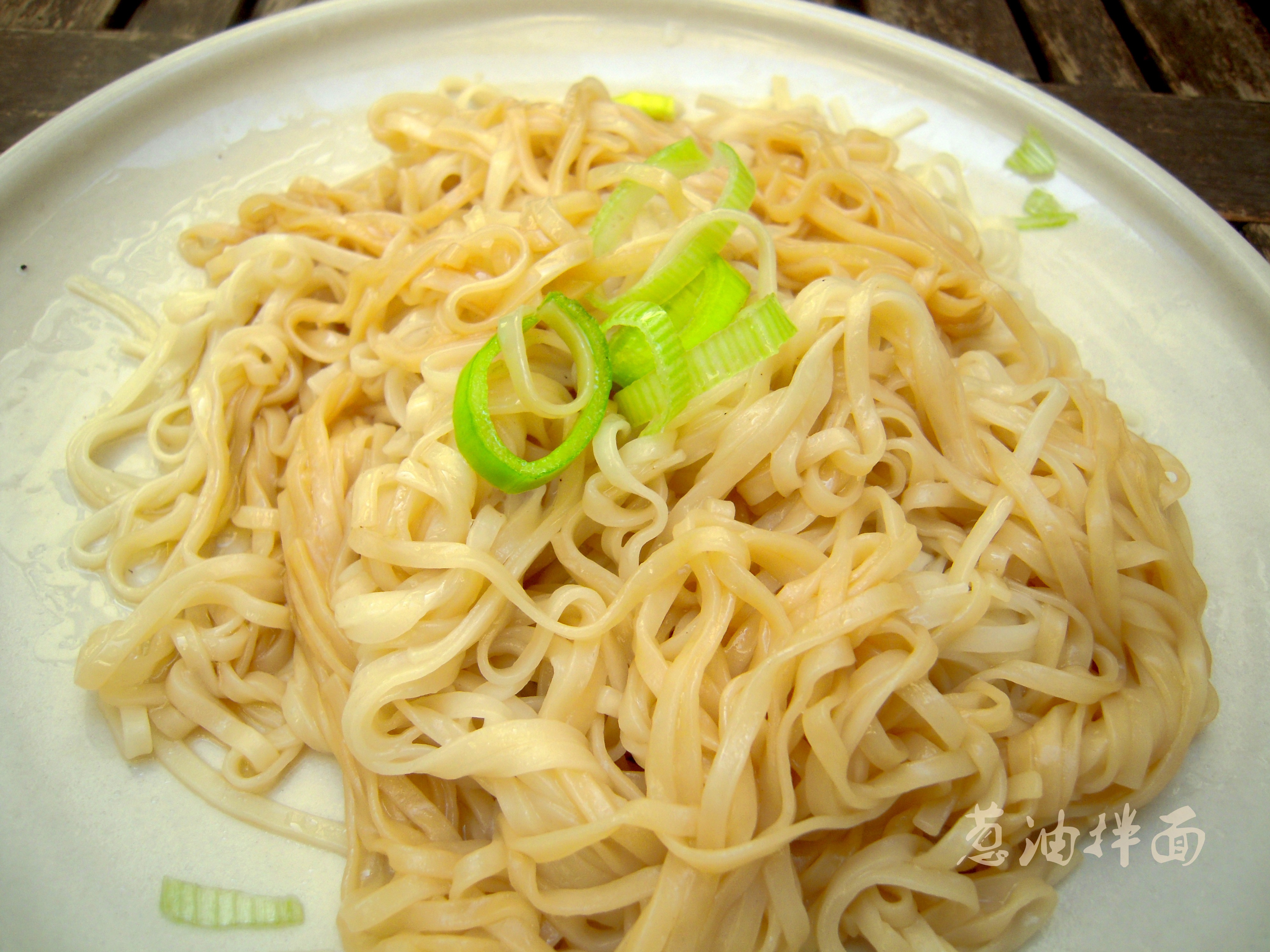 上海葱油拌面