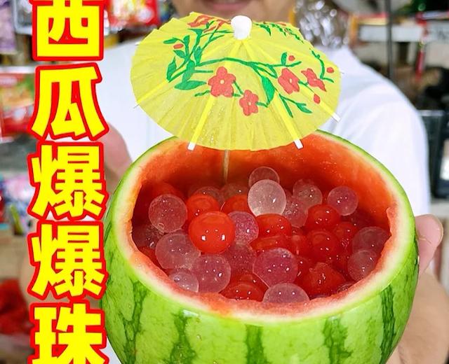 西瓜的神仙吃法🍉西瓜爆爆珠的做法