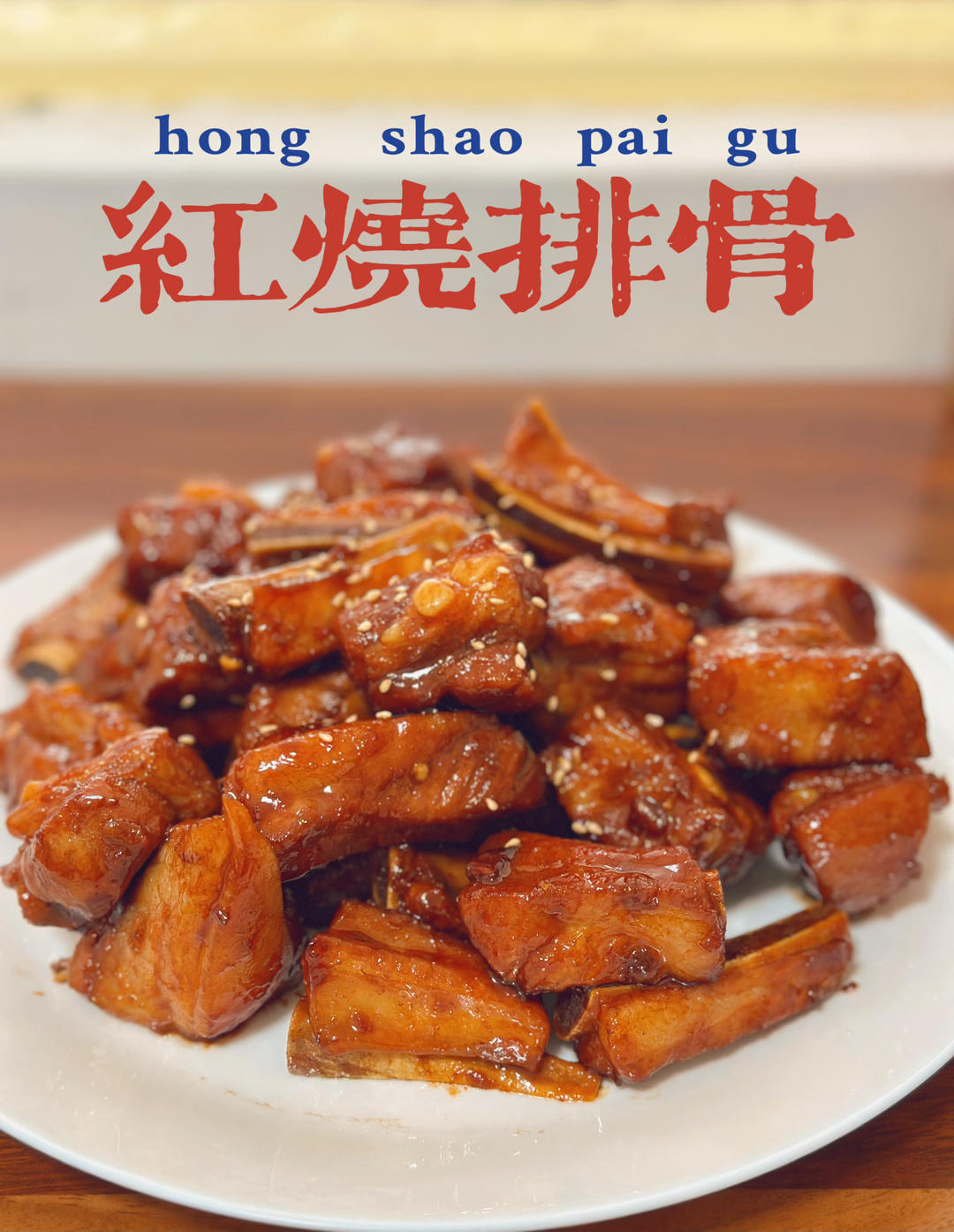 家常红烧排骨（无高压锅版）