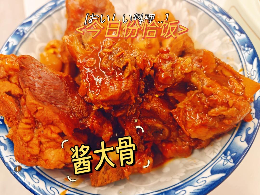 🦴东北酱大骨🦴（快手菜系列）