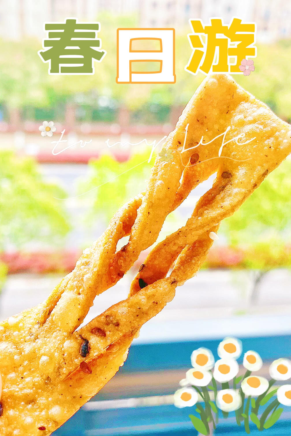 【椒香芝麻麻叶】酥脆味美的网红小零食