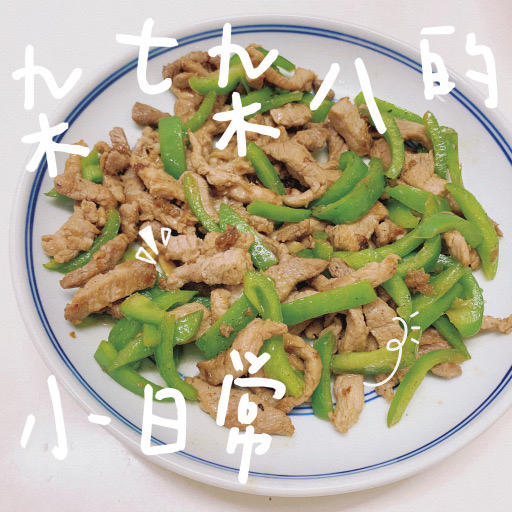 经典的家常菜，青椒炒肉丝，简单的食材也能做出如此美味