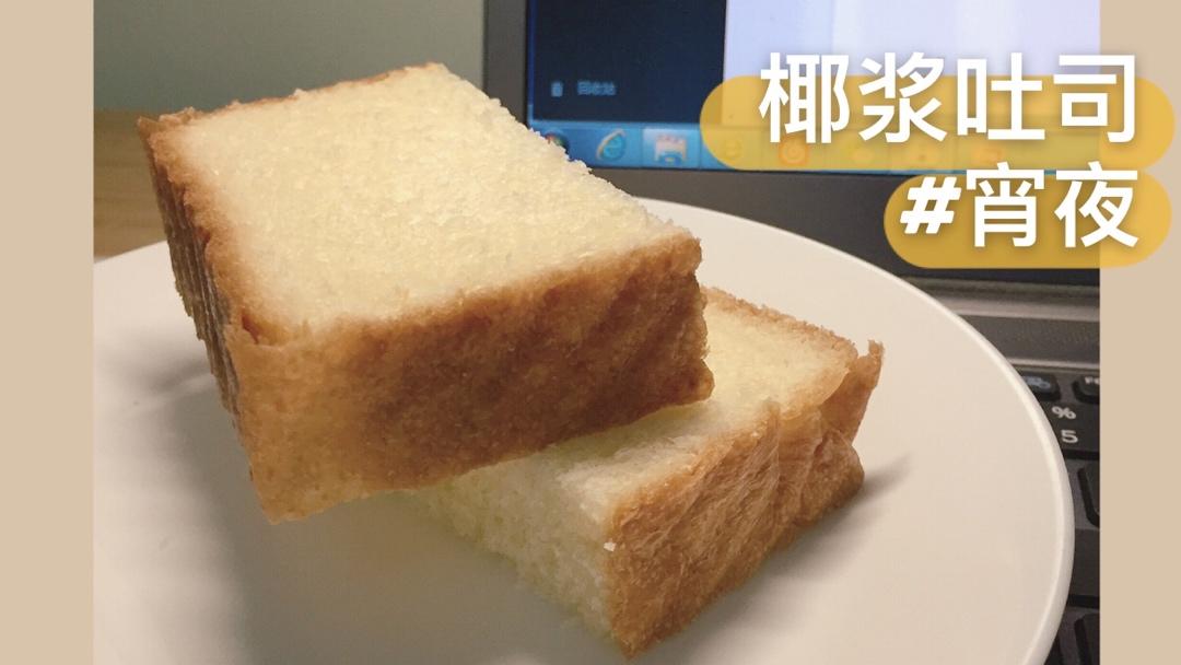 椰浆专辑（2）——椰浆吐司