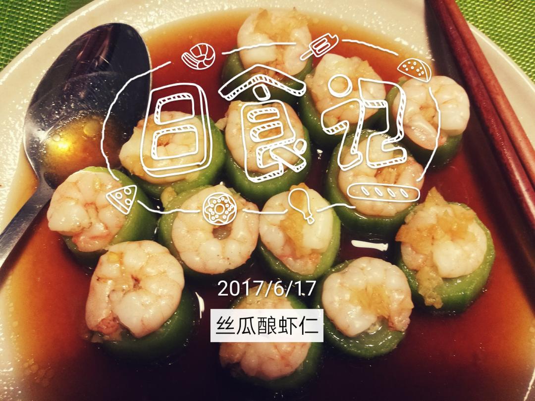 清蒸丝瓜虾仁