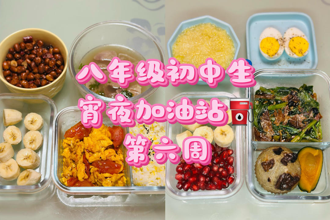 八年级初中生宵夜加油站⛽️（第六周）
2025.10.9-2025.10.11