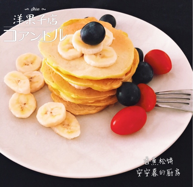 香蕉松饼