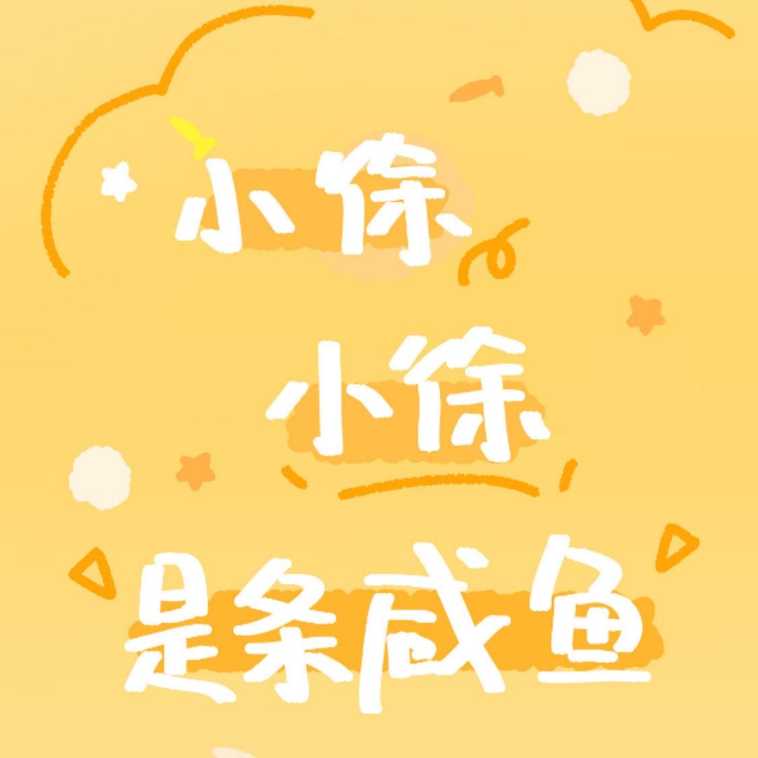 筱筱不知小