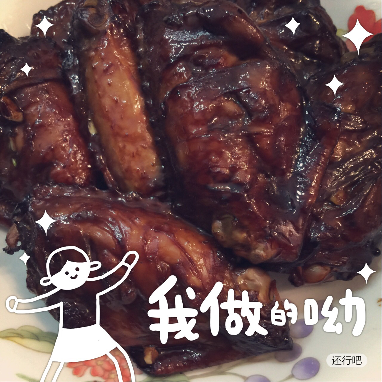 超级无敌烤鸡翅