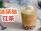 视频【冰淇淋红茶】冰淇淋红茶，中杯，3分甜，去冰，加波霸，谢谢~