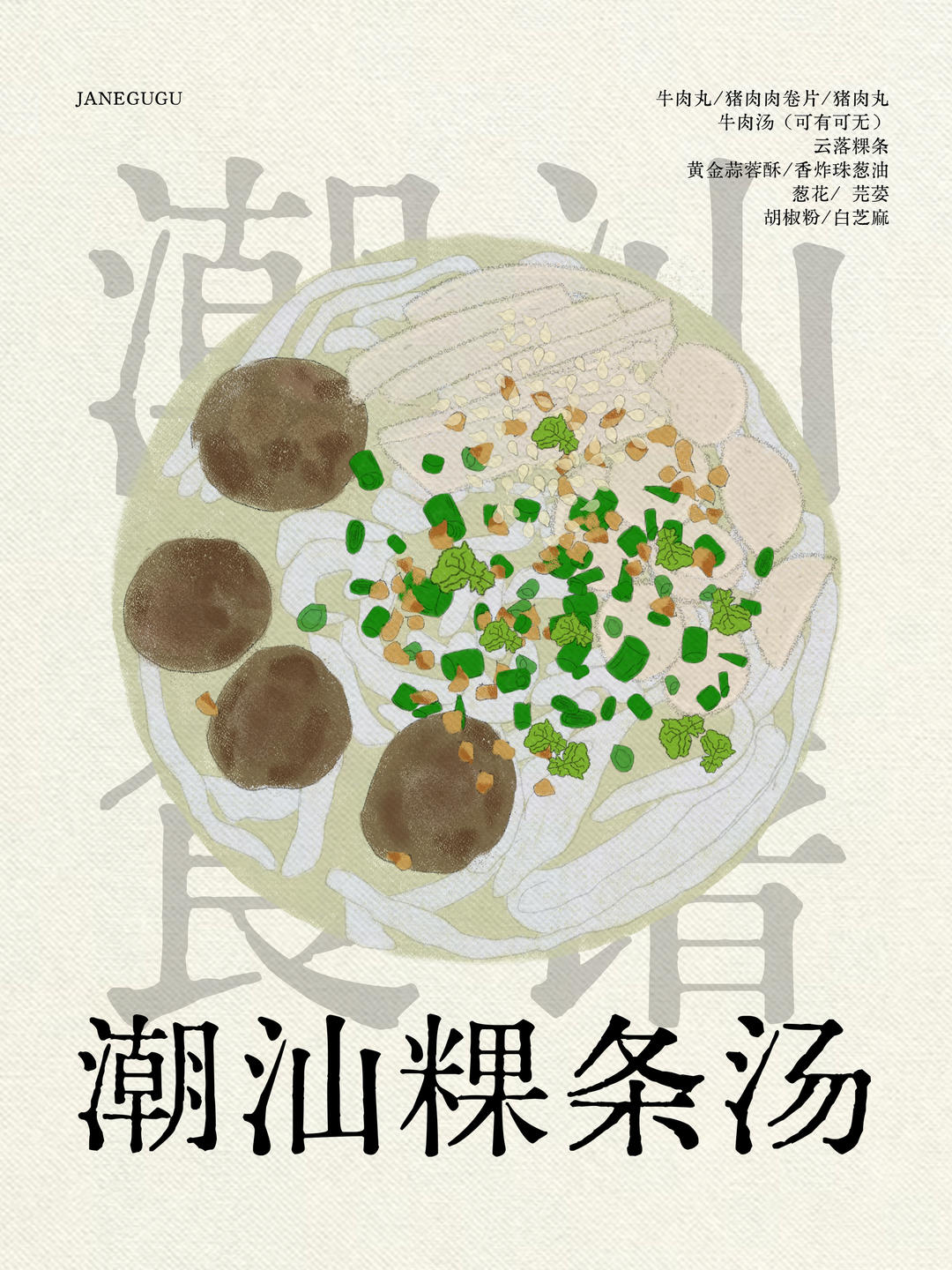 潮汕粿条汤（插画版食谱）