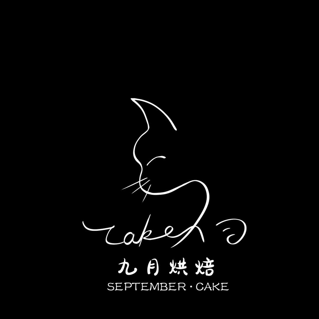 九月cake的厨房