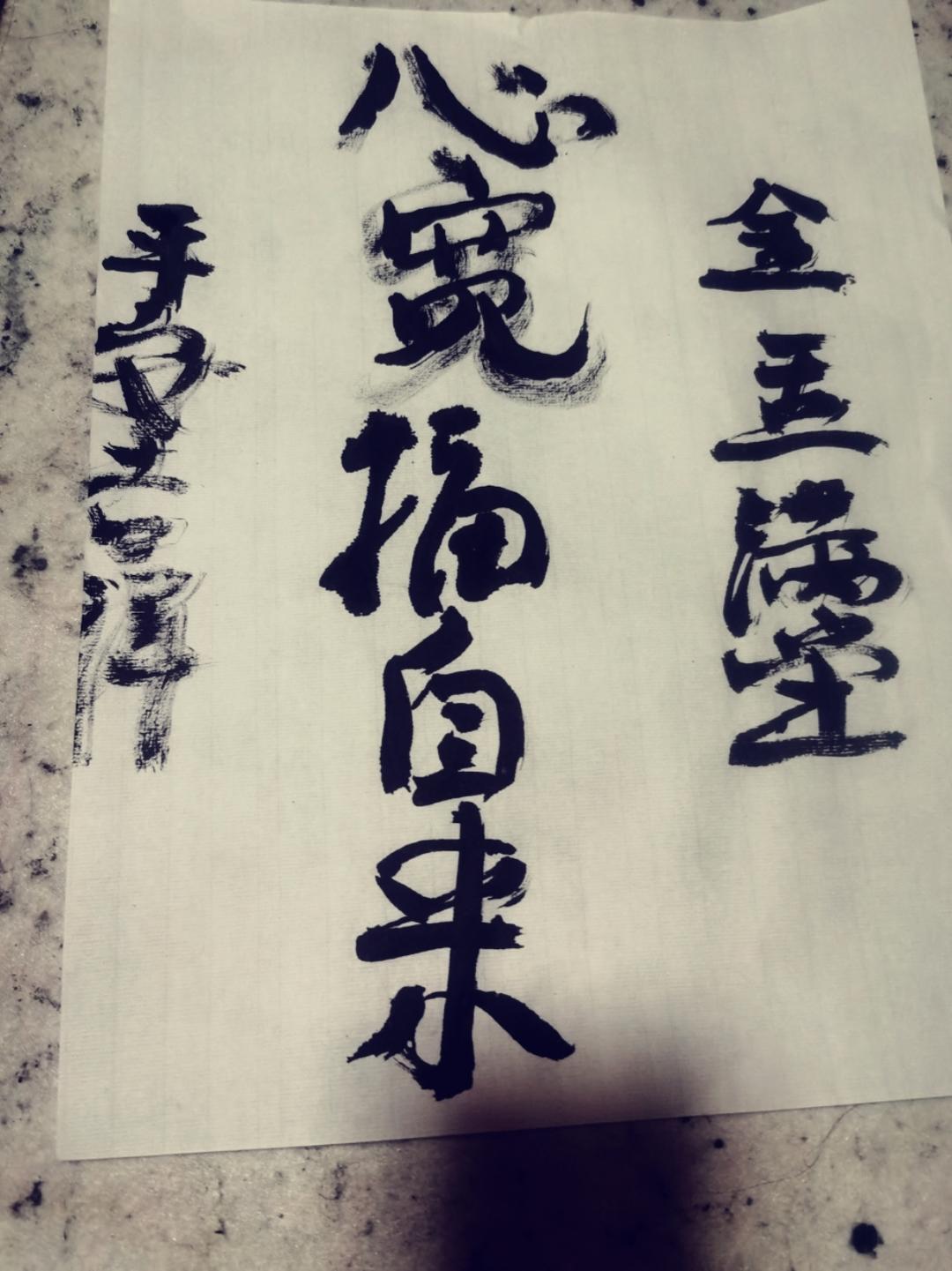 练毛笔字，修心养性，练气益脑