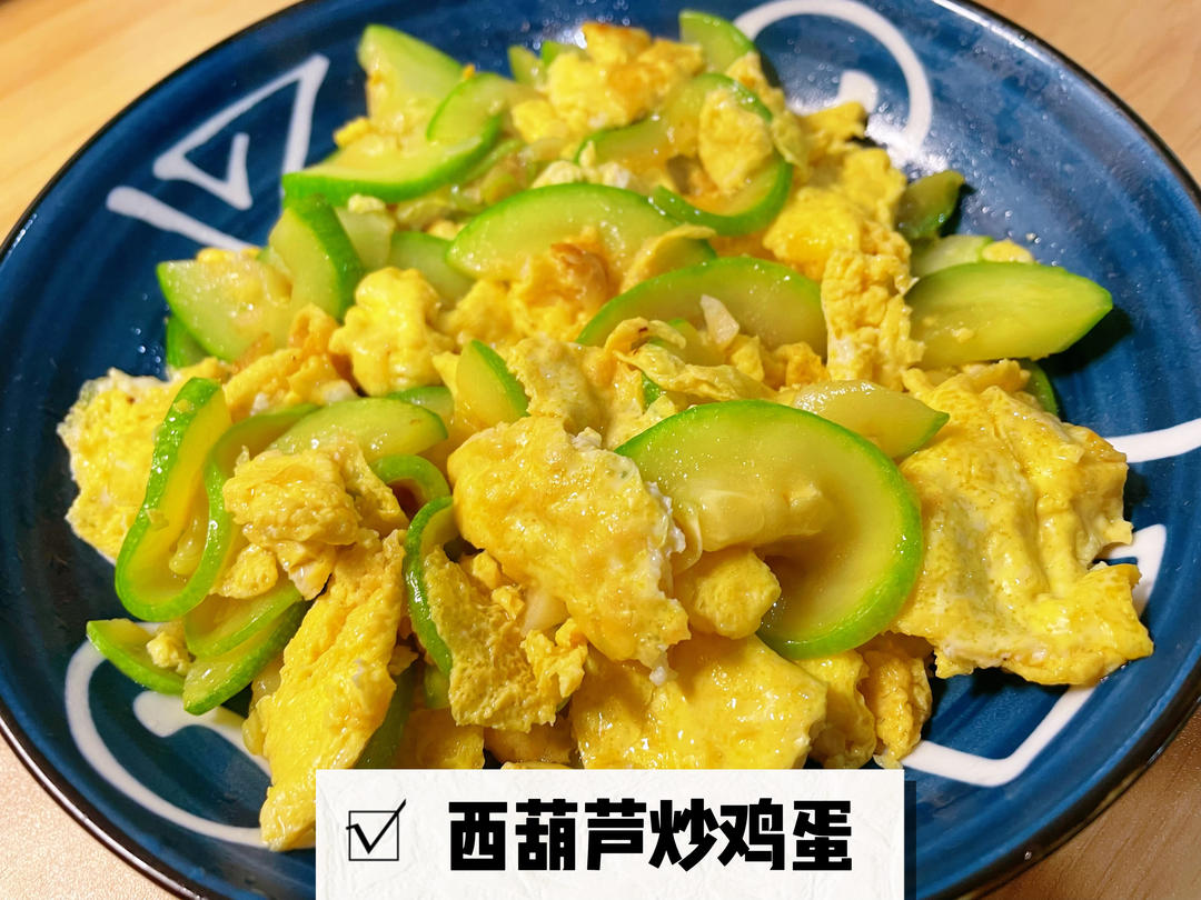 清香的西葫芦炒鸡蛋