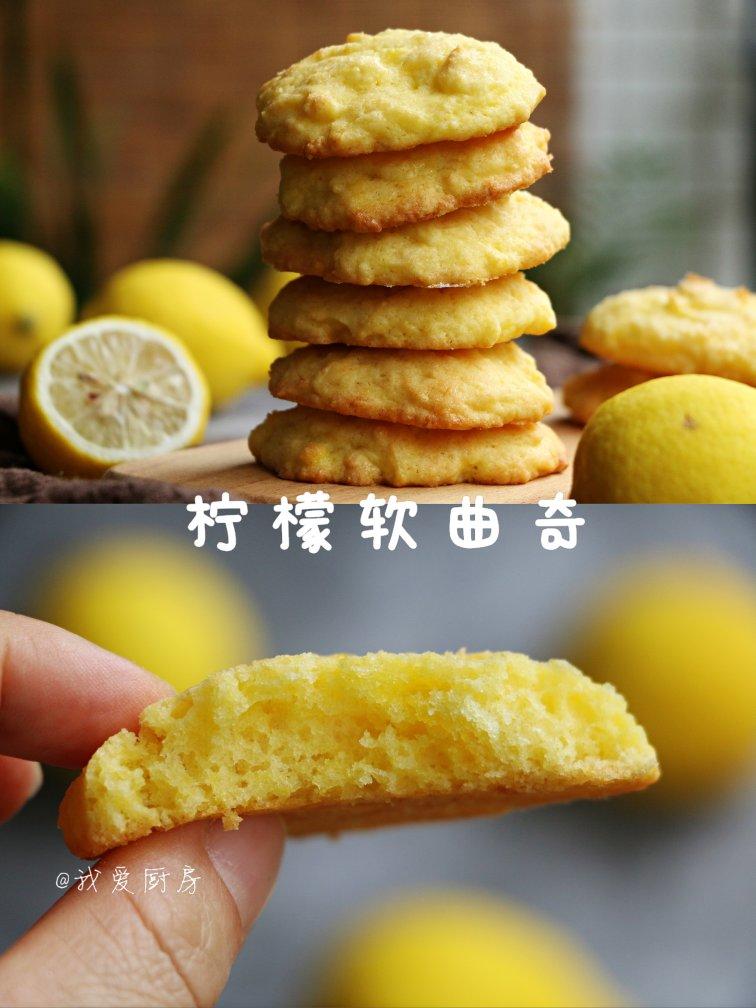柠檬软曲奇。超级香，好吃不腻