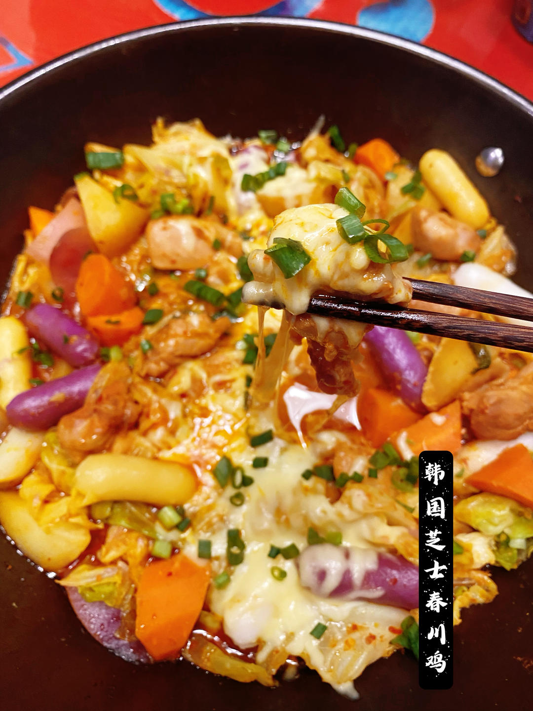 韩式芝士春川鸡🥘超长拉丝超满足✨简单快手零失败