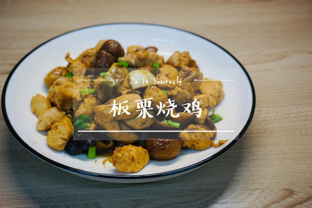 【栗子烧鸡】鸡肉都给你吃，栗子归我~