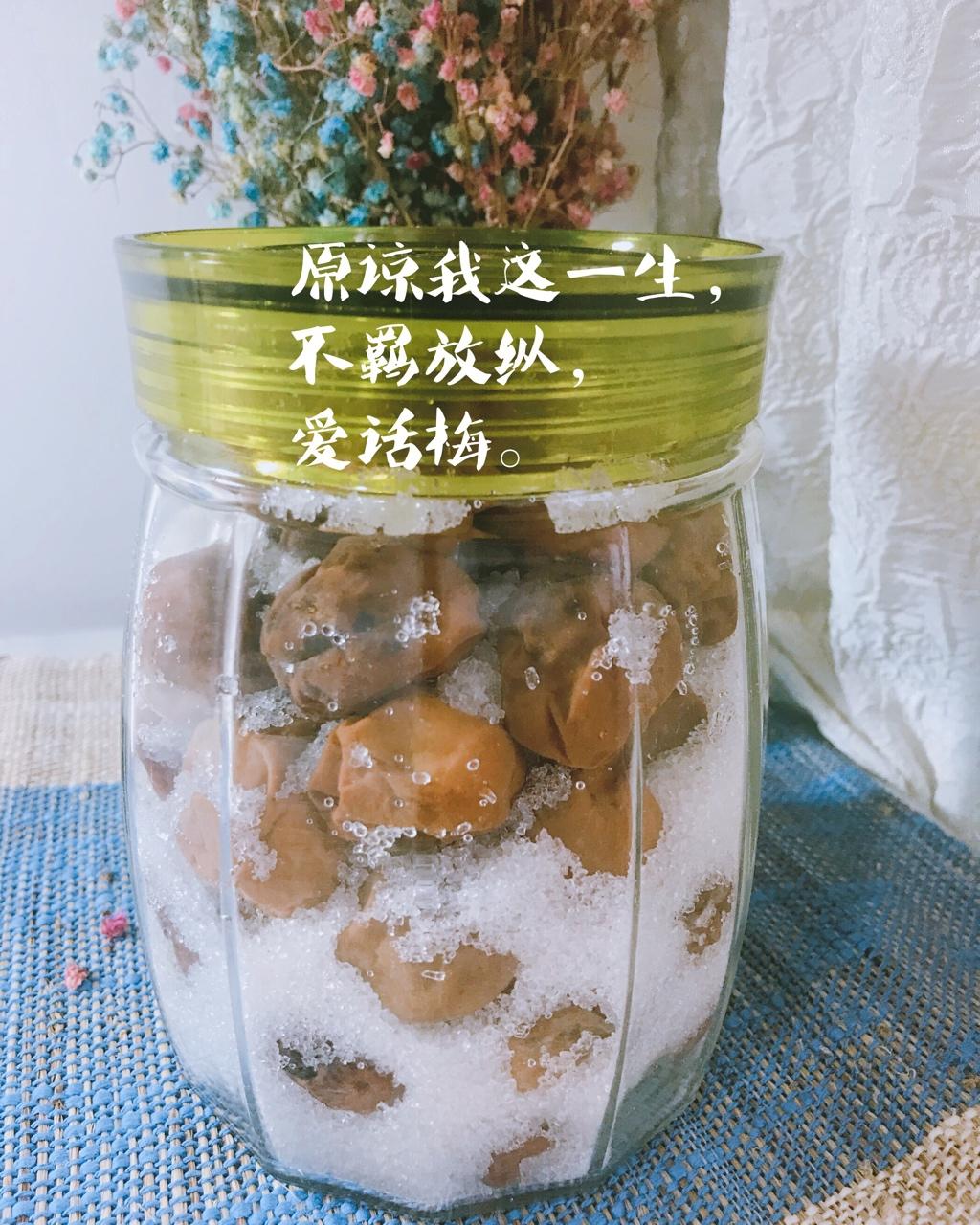 自制话梅