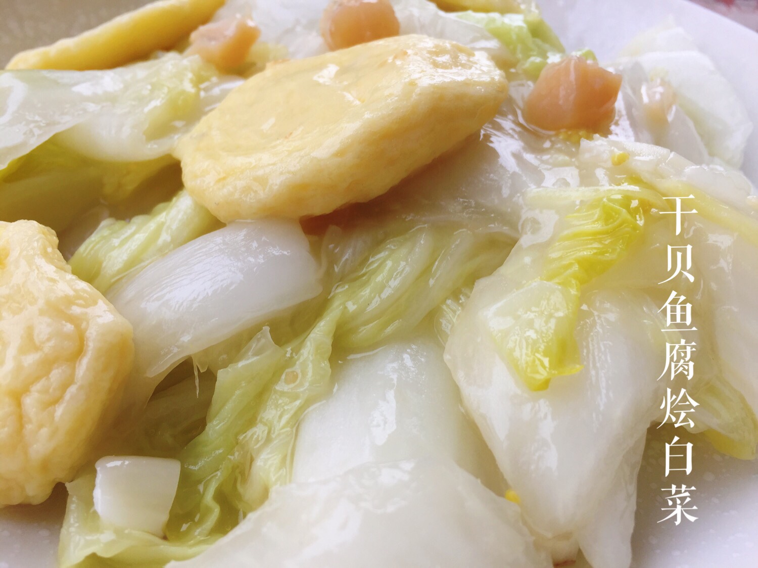 干贝鱼腐烩白菜的做法