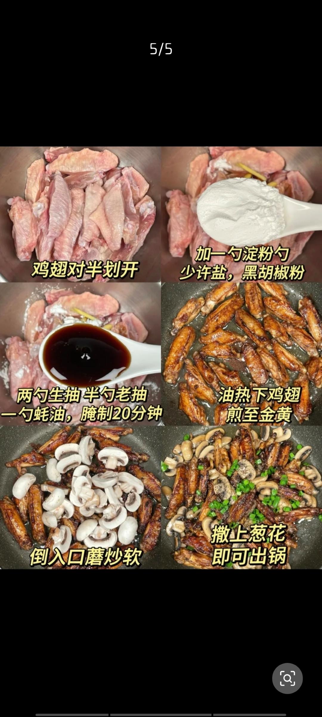 黑椒口蘑鸡翅