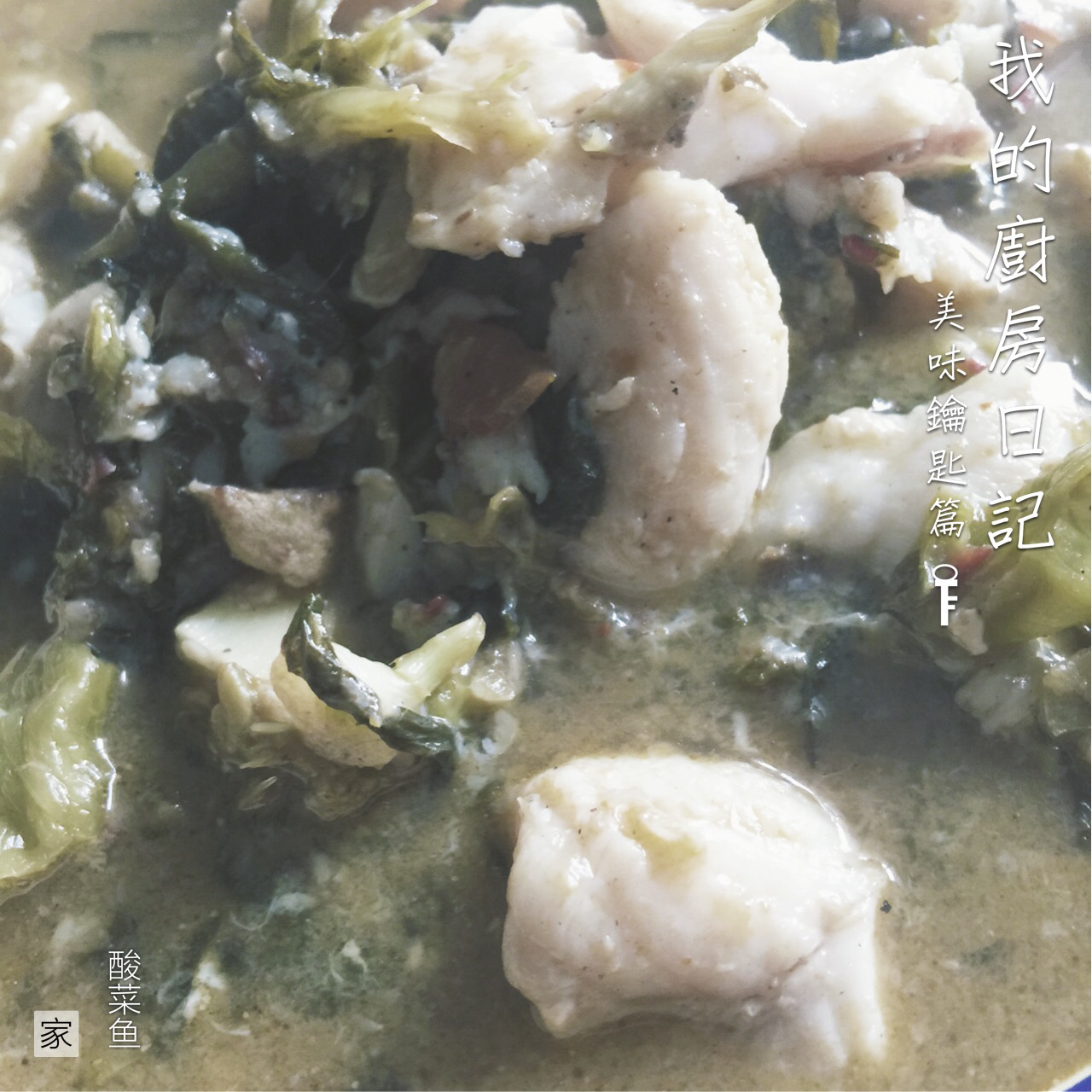 酸菜鱼（不易失手）