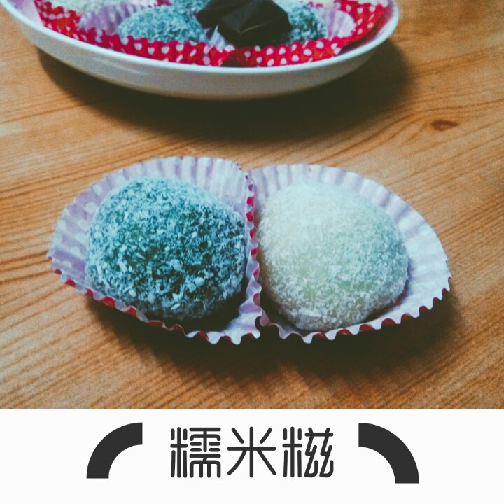 椰香糯米糍