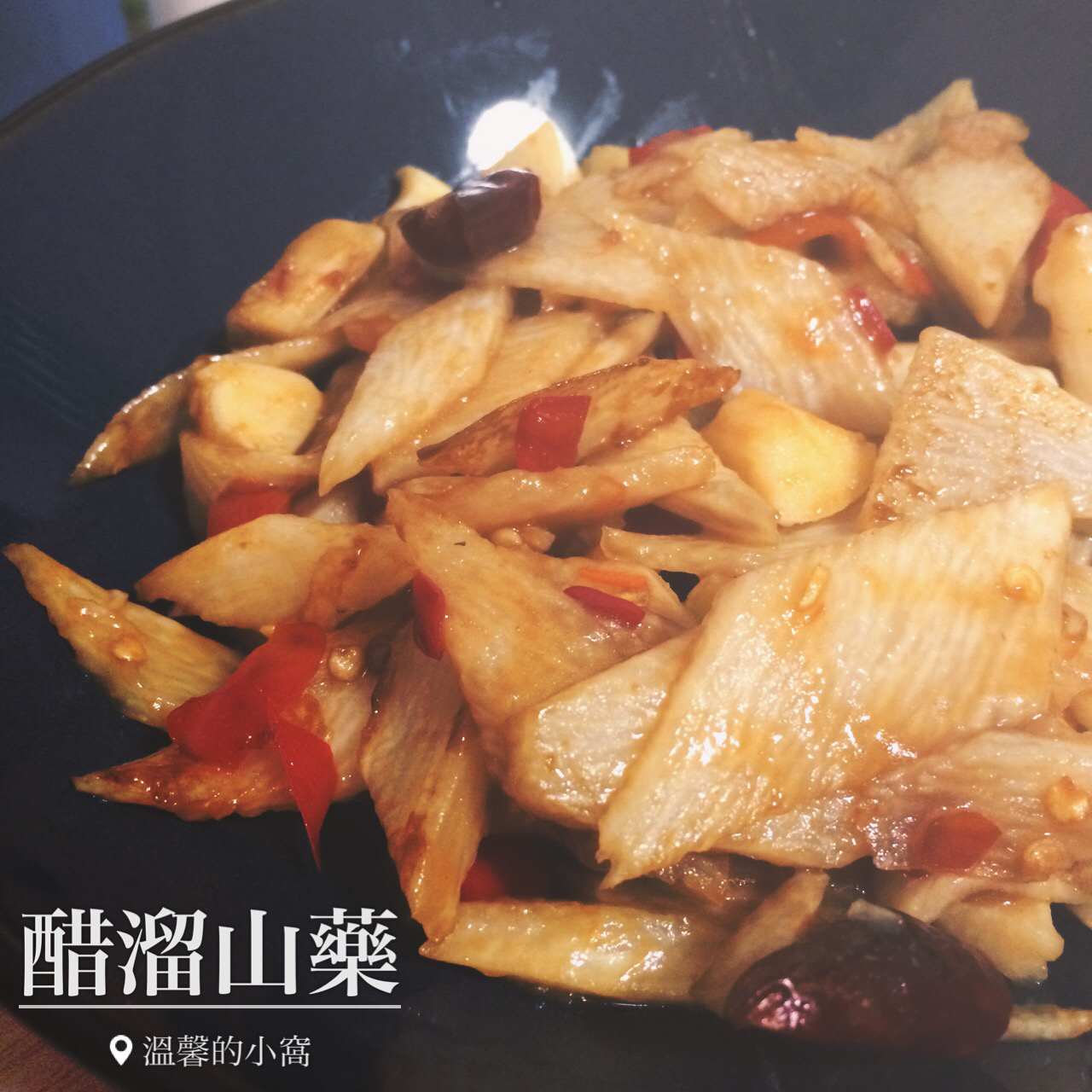 醋溜山药