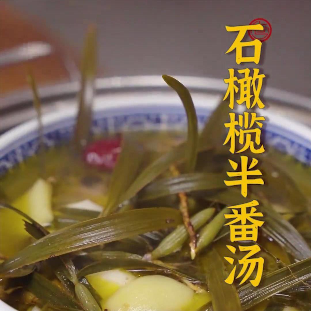 石橄榄半番鸭汤