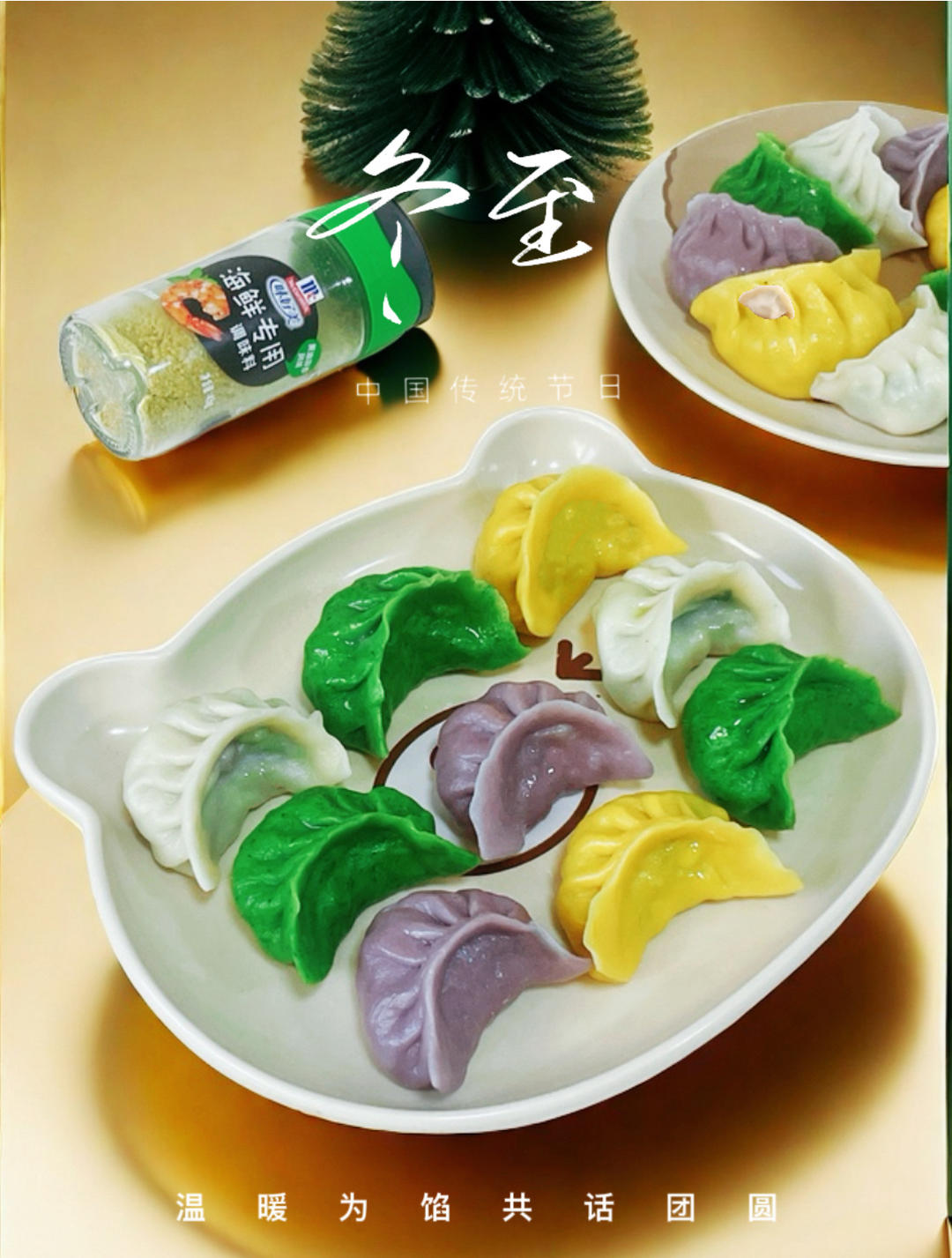 冬至彩色饺子