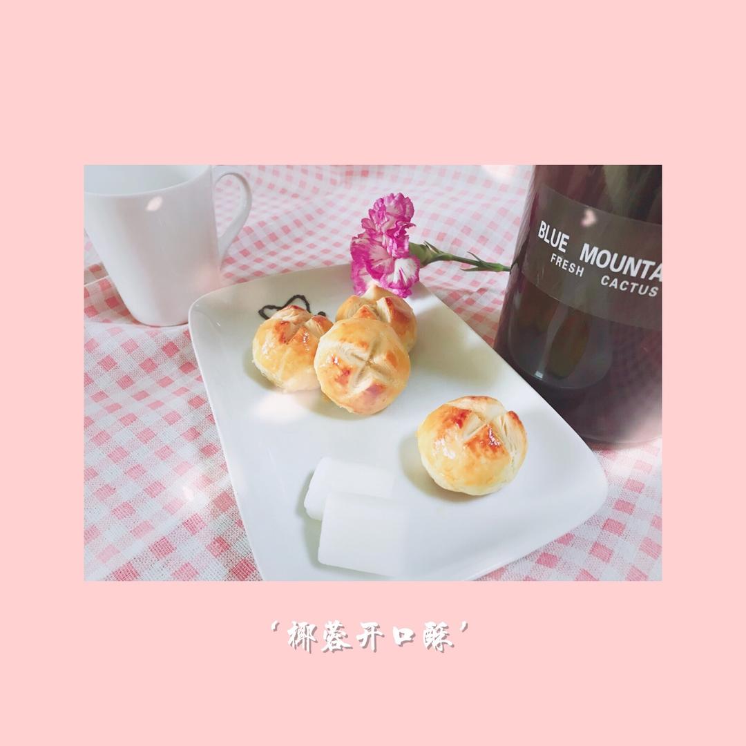 椰蓉开口酥
