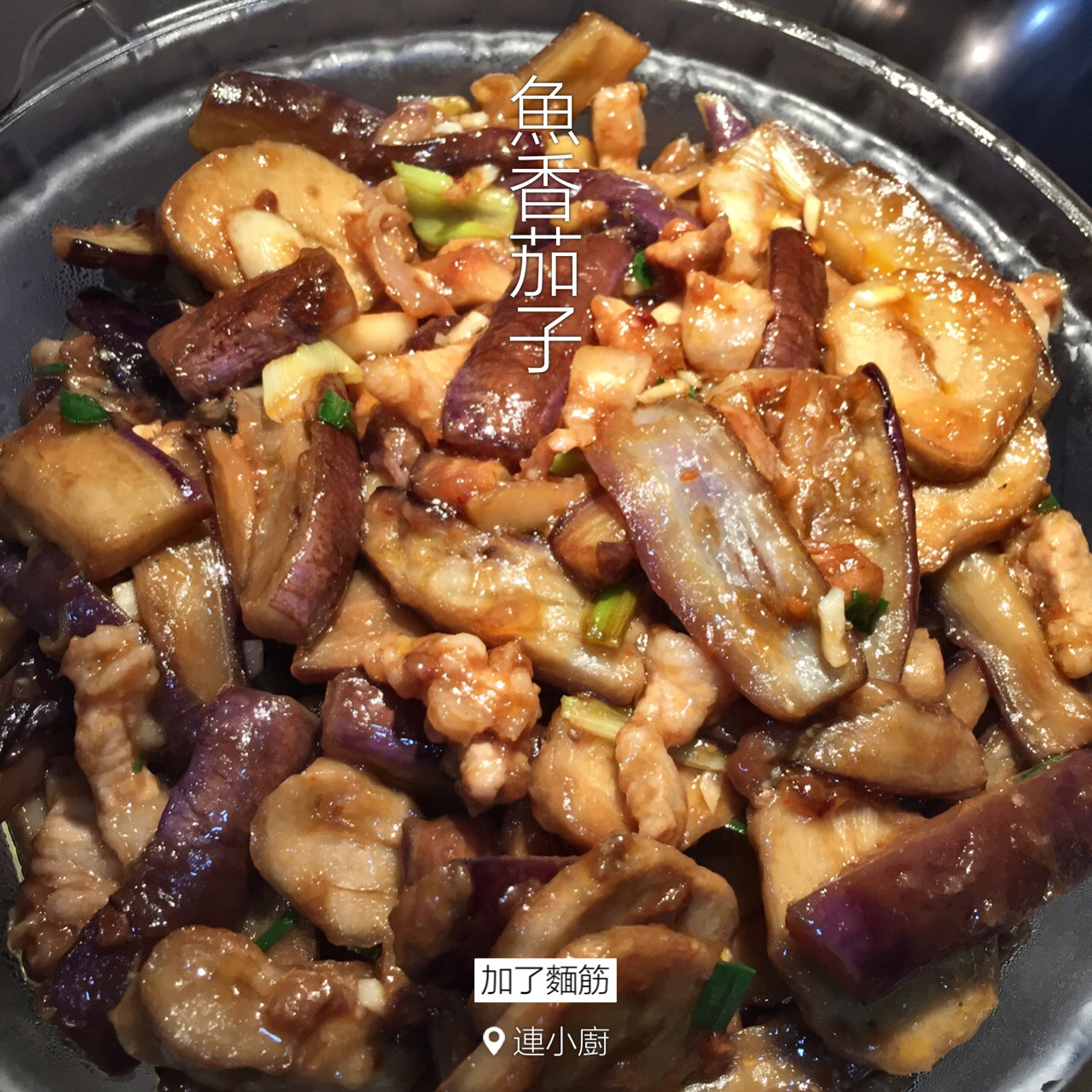 鱼香茄子