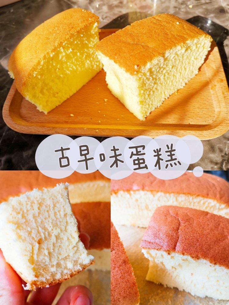 古早味蛋糕（水浴法）
