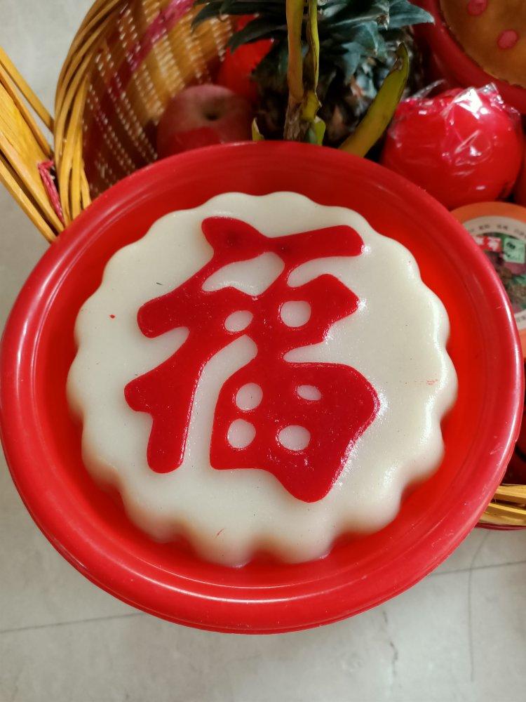 蓝莓0做的福字年糕甜 